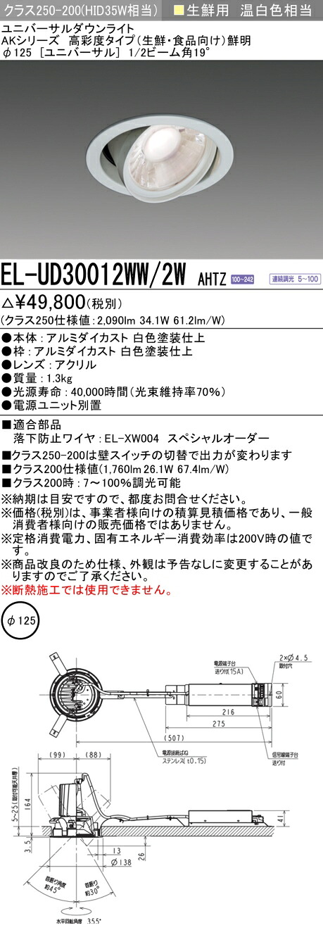三菱 EL-UD30012WW/2W AHTZ