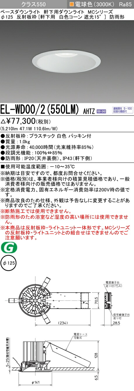 三菱 EL-WD00/2(551LM) AHTZ 旧EL-WD00/2(550LM) AHTZ