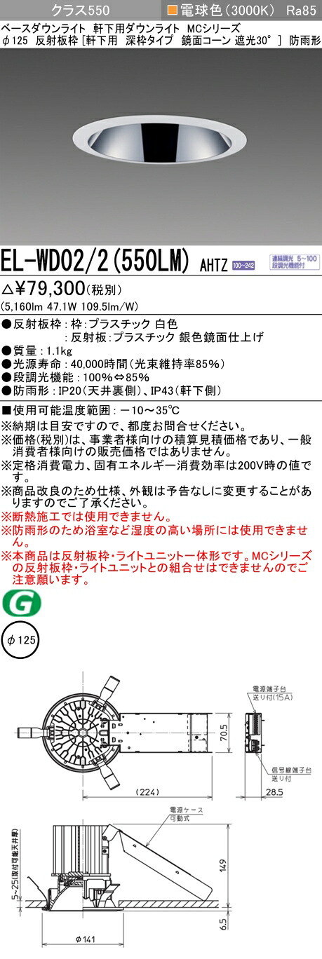 三菱 EL-WD02/2(551LM) AHTZ 旧EL-WD02/2(550LM) AHTZ