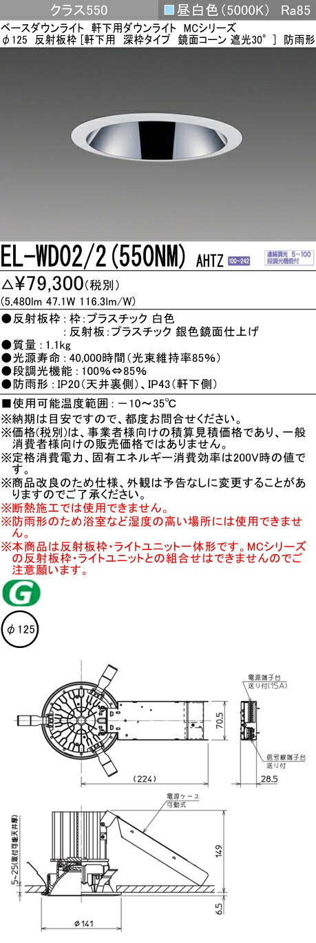 三菱 EL-WD02/2(551NM) AHTZ 旧EL-WD02/2(550NM) AHTZ|照明の達人