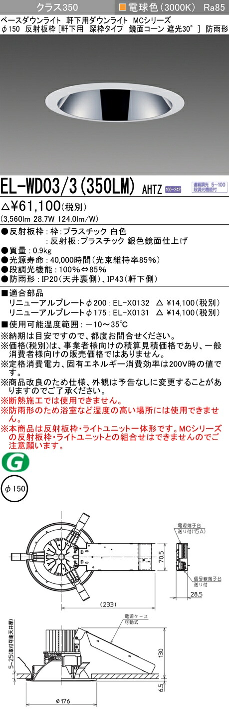 三菱 EL-WD03/3(351LM) AHTZ 旧EL-WD03/3(350LM) AHTZ｜照明の達人