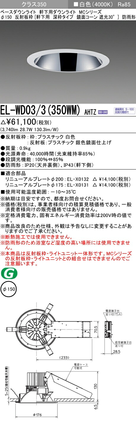 三菱 EL-WD03/3(351WM) AHTZ 旧EL-WD03/3(350WM) AHTZ｜照明の達人