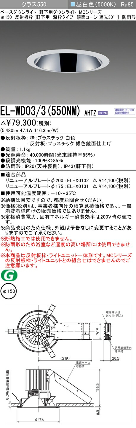三菱 EL-WD03/3(551NM) AHTZ 旧EL-WD03/3(550NM) AHTZ