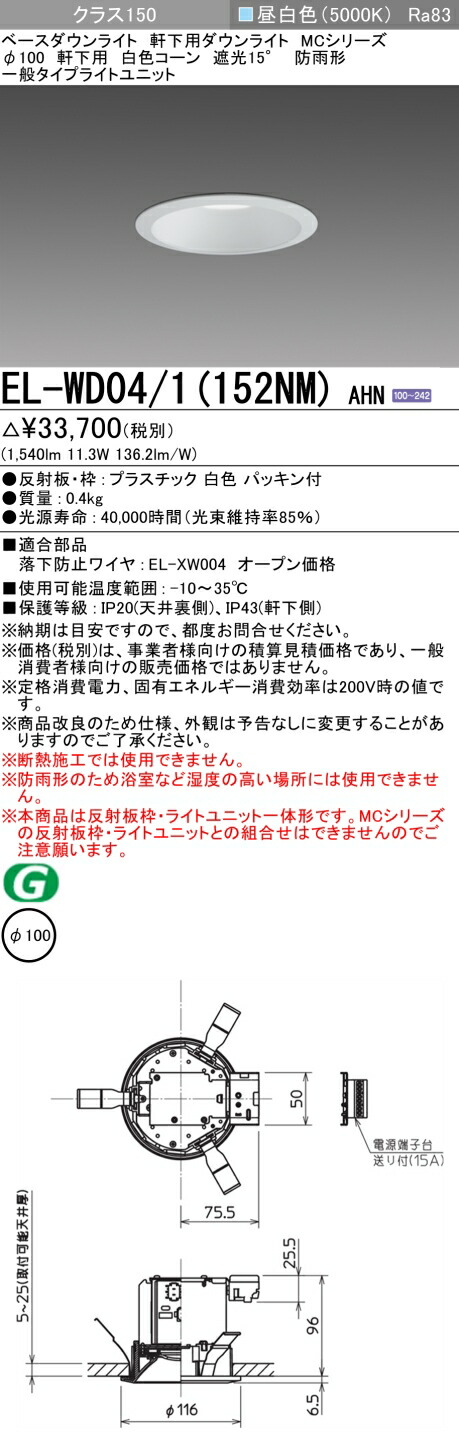 三菱 EL-WD04/1(152NM) AHN