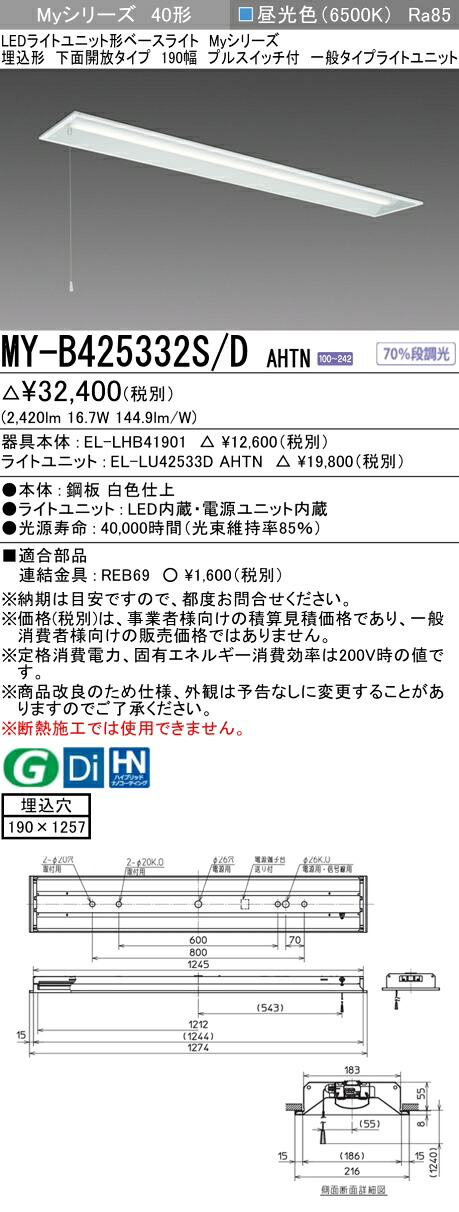 三菱 MY-B425432S/D AHTN 旧MY-B425332S/D AHTN