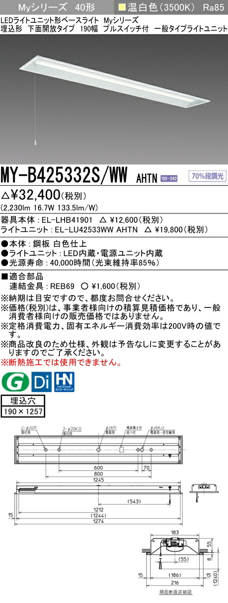 三菱 MY-B425432S/WW AHTN 旧MY-B425332S/WW AHTN