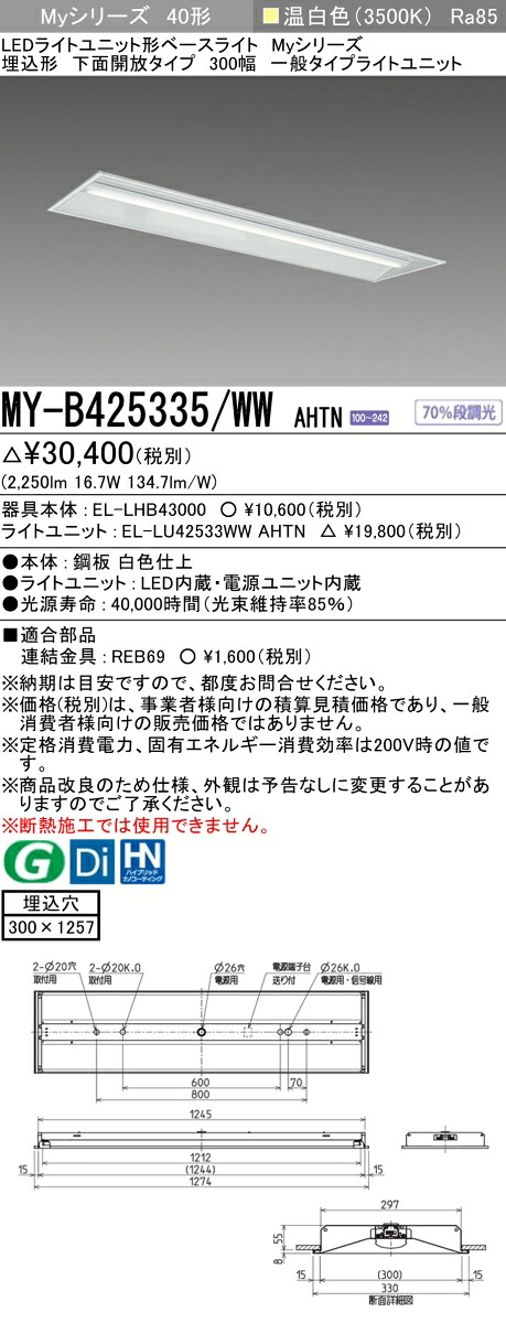三菱 MY-B425435/WW AHTN 旧MY-B425335/WW AHTN