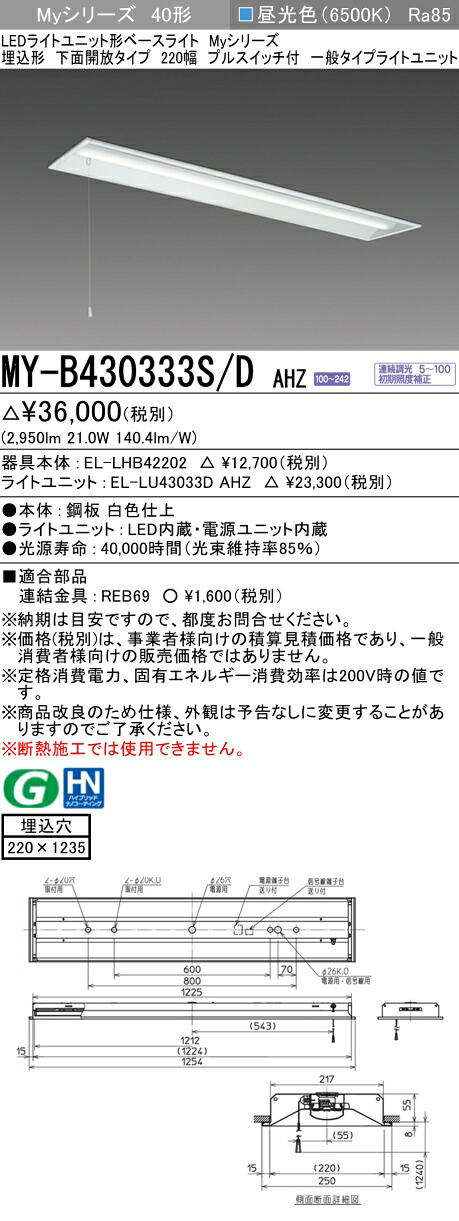 三菱 MY-B430433S/D AHZ 旧MY-B430333S/D AHZ