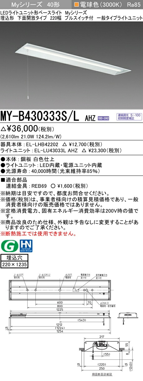 三菱 MY-B430433S/L AHZ 旧MY-B430333S/L AHZ