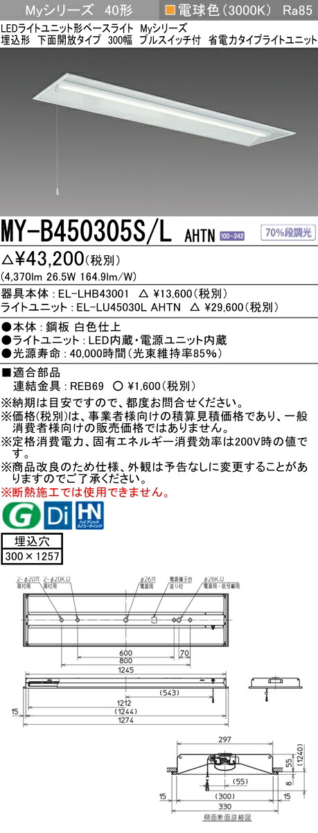 三菱 MY-B450405S/L AHTN 旧MY-B450305S/L AHTN