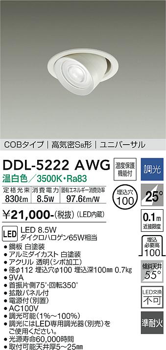 7/19～7/26 お買い物マラソン 最大47.5倍　【最安値に挑戦】　 大光　DDL-5222AWG｜照明の達人