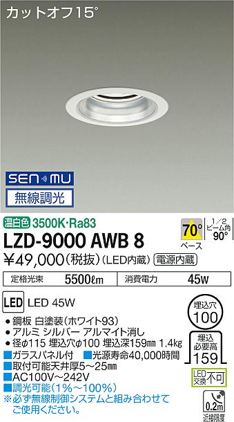 7/19~7/26 お買い物マラソン 最大47.5倍 【最安値に挑戦】 大光 LZD-9000AWB8|照明の達人