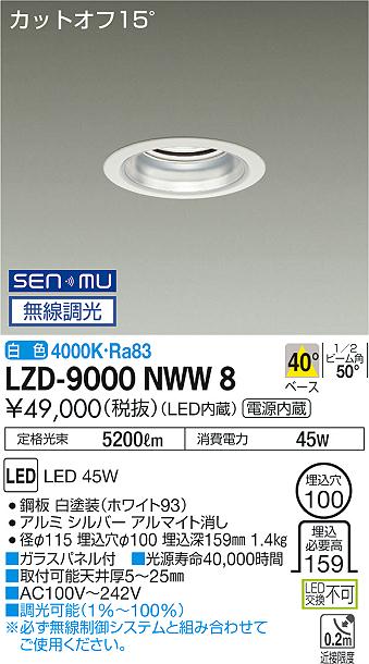 7/19~7/26 お買い物マラソン 最大47.5倍 【最安値に挑戦】 大光 LZD-9000NWW8|照明の達人