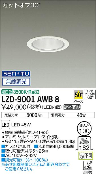 7/19~7/26 お買い物マラソン 最大47.5倍 【最安値に挑戦】 大光 LZD-9001AWB8|照明の達人