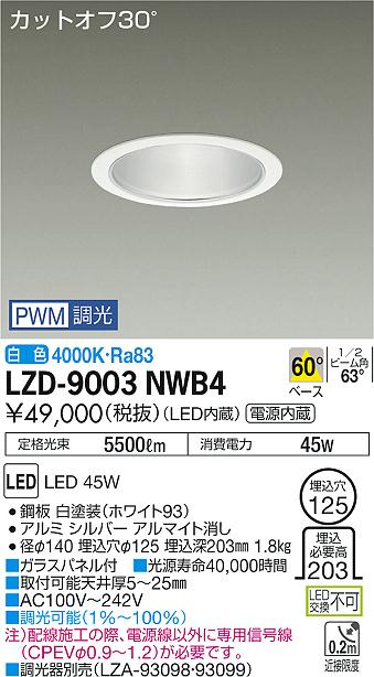 7/19～7/26 お買い物マラソン 最大47.5倍　【最安値に挑戦】　 大光　LZD-9003NWB4｜照明の達人