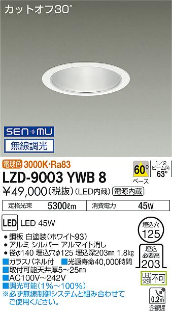 7/19～7/26 お買い物マラソン 最大47.5倍　【最安値に挑戦】　 大光　LZD-9003YWB8｜照明の達人