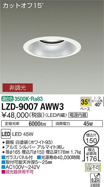 7/19～7/26 お買い物マラソン 最大47.5倍　【最安値に挑戦】　 大光　LZD-9007AWW3｜照明の達人