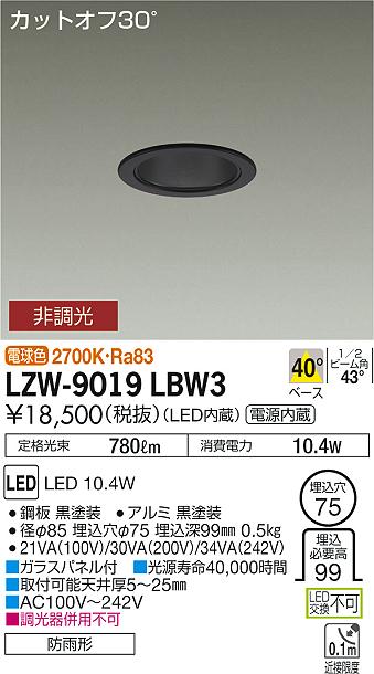 【最安値に挑戦】　 大光　LZW-9019LBW3