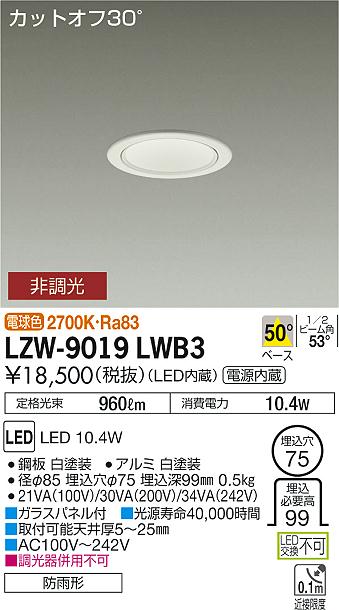 【最安値に挑戦】　 大光　LZW-9019LWB3