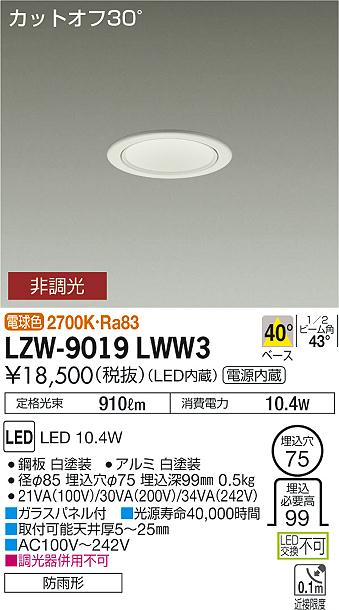 【最安値に挑戦】　 大光　LZW-9019LWW3
