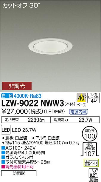 【最安値に挑戦】　 大光　LZW-9022NWW3