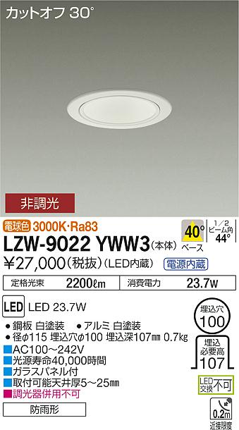 【最安値に挑戦】　 大光　LZW-9022YWW3