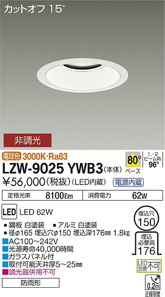 【最安値に挑戦】　 大光　LZW-9025YWB3 27,838円