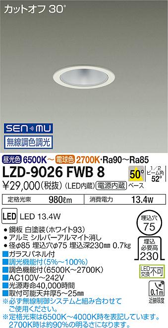 7/19～7/26 お買い物マラソン 最大47.5倍　【最安値に挑戦】　 大光　LZD-9026FWB8｜照明の達人