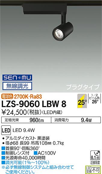 【最安値に挑戦】　 大光　LZS-9060LBW8｜照明の達人