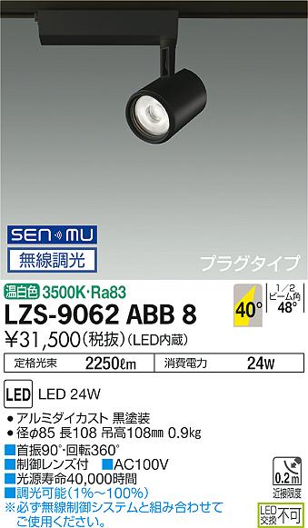 【最安値に挑戦】　 大光　LZS-9062ABB8