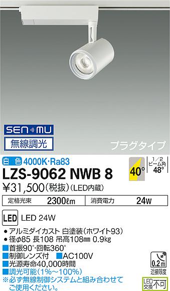 【最安値に挑戦】　 大光　LZS-9062NWB8 15,650円