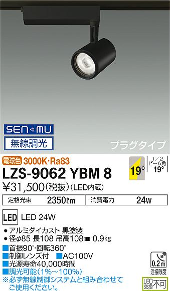 【最安値に挑戦】 大光 LZS-9062YBM8