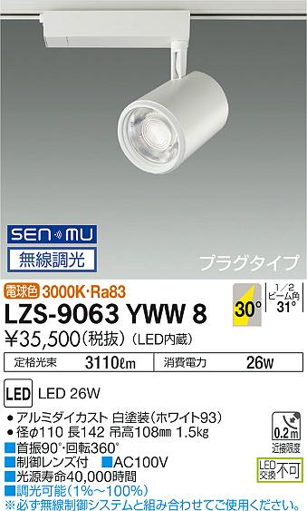 【最安値に挑戦】　 大光　LZS-9063YWW8