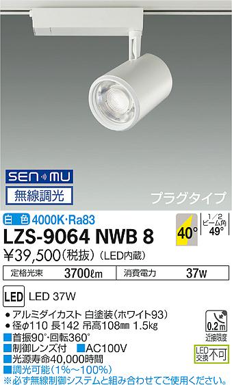 7/19~7/26 お買い物マラソン 最大47.5倍 【最安値に挑戦】 大光 LZS-9064NWB8|照明の達人