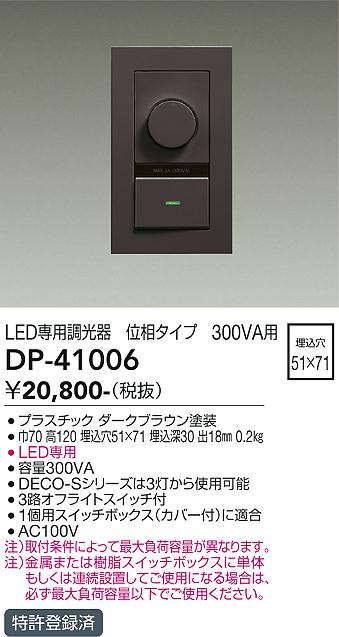 7/19～7/26 お買い物マラソン 最大47.5倍　【最安値に挑戦】　 大光　DP-41006｜照明の達人