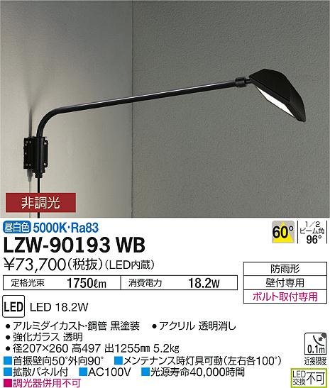 【最安値に挑戦】　 大光　LZW-90193WB
