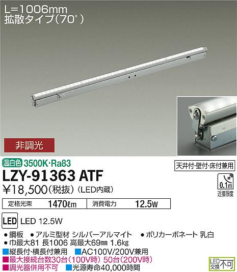 【最安値に挑戦】　 大光　LZY-91363ATF