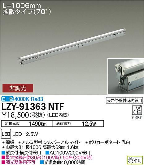 【最安値に挑戦】　 大光　LZY-91363NTF