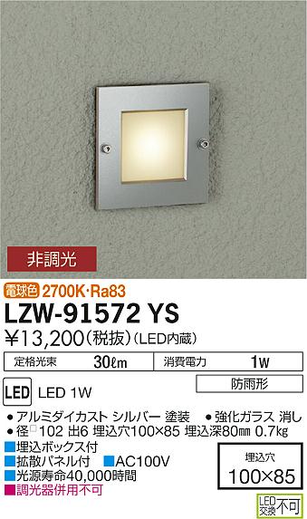 【最安値に挑戦】　 大光　LZW-91572YS