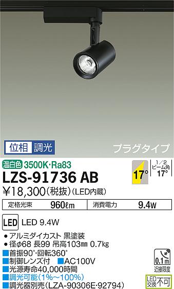 【最安値に挑戦】　 大光　LZS-91736AB