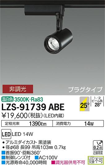 【最安値に挑戦】　 大光　LZS-91739ABE