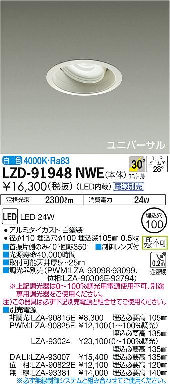 7/19～7/26 お買い物マラソン 最大47.5倍　【最安値に挑戦】　 大光　LZD-91948NWE｜照明の達人