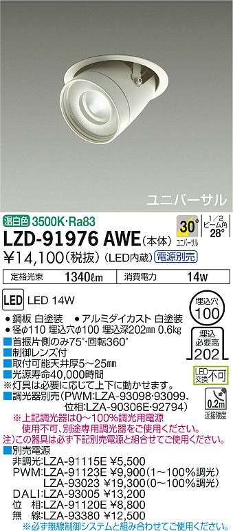 7/19～7/26 お買い物マラソン 最大47.5倍　【最安値に挑戦】　 大光　LZD-91976AWE｜照明の達人