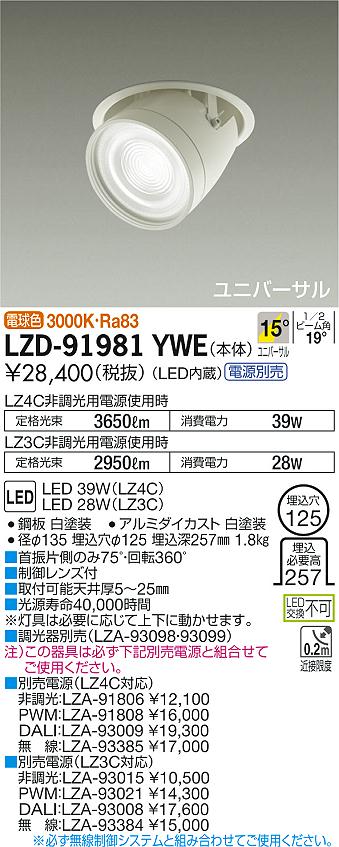 7/19～7/26 お買い物マラソン 最大47.5倍　【最安値に挑戦】　 大光　LZD-91981YWE｜照明の達人 13,731円