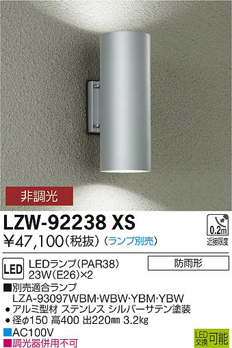 【最安値に挑戦】　 大光　LZW-92238XS