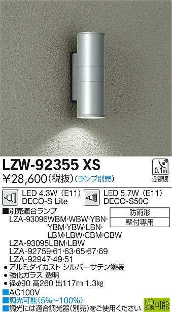 【最安値に挑戦】　 大光　LZW-92355XS
