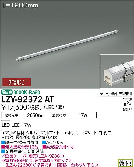 【最安値に挑戦】 大光 LZY-92372AT
