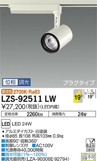 【最安値に挑戦】　 大光　LZS-92511LW