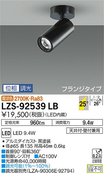 【最安値に挑戦】　 大光　LZS-92539LB
