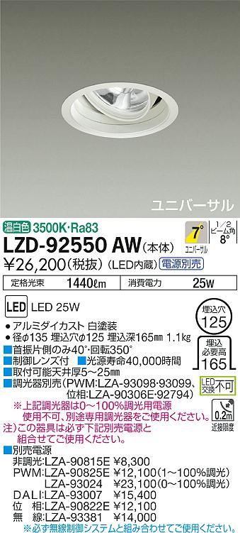 7/19～7/26 お買い物マラソン 最大47.5倍　【最安値に挑戦】　 大光　LZD-92550AW｜照明の達人